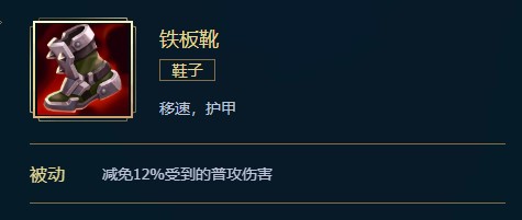 英雄联盟铁板靴价格、属性、合成、效果介绍