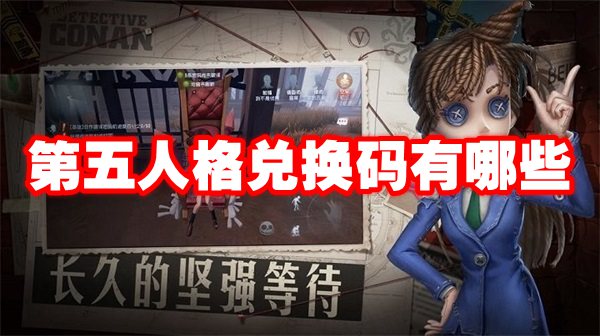 第五人格兑换码有哪些 - 第1张