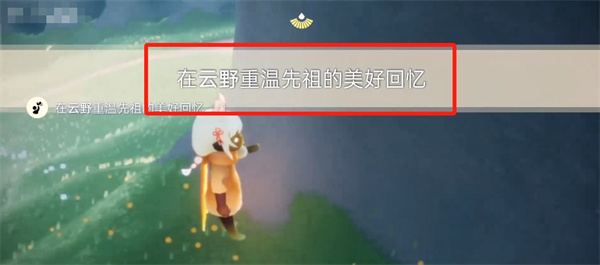 光遇9月26任务在哪里 光遇9.26任务攻略 - 第5张