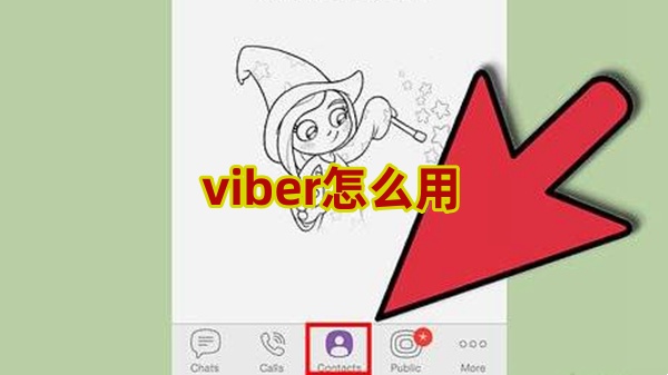 viber怎么用