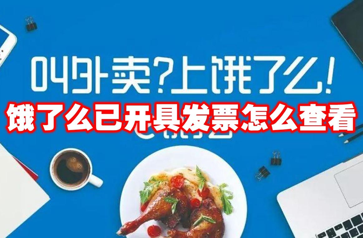 餓了麼已開具發票怎麼查看