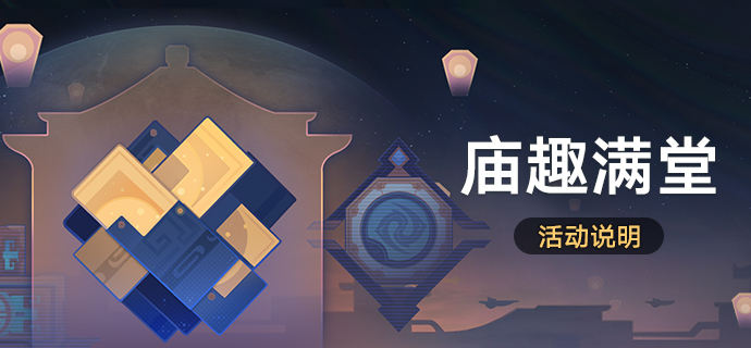 崩壞星穹鐵道廟趣滿堂活動玩法攻略 - 第1張
