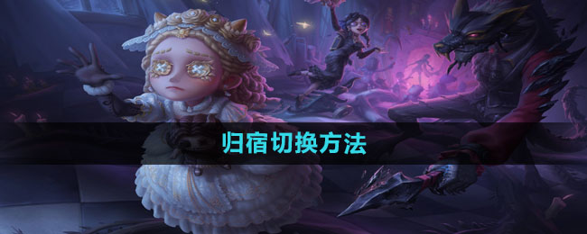 第五人格归宿切换方法