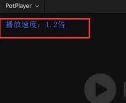 potplayer怎么倍速播放 - 第4张