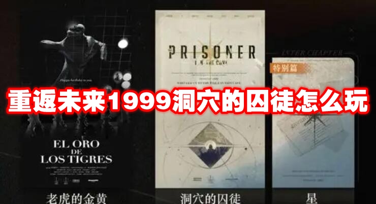 重返未来1999洞穴的囚徒怎么玩