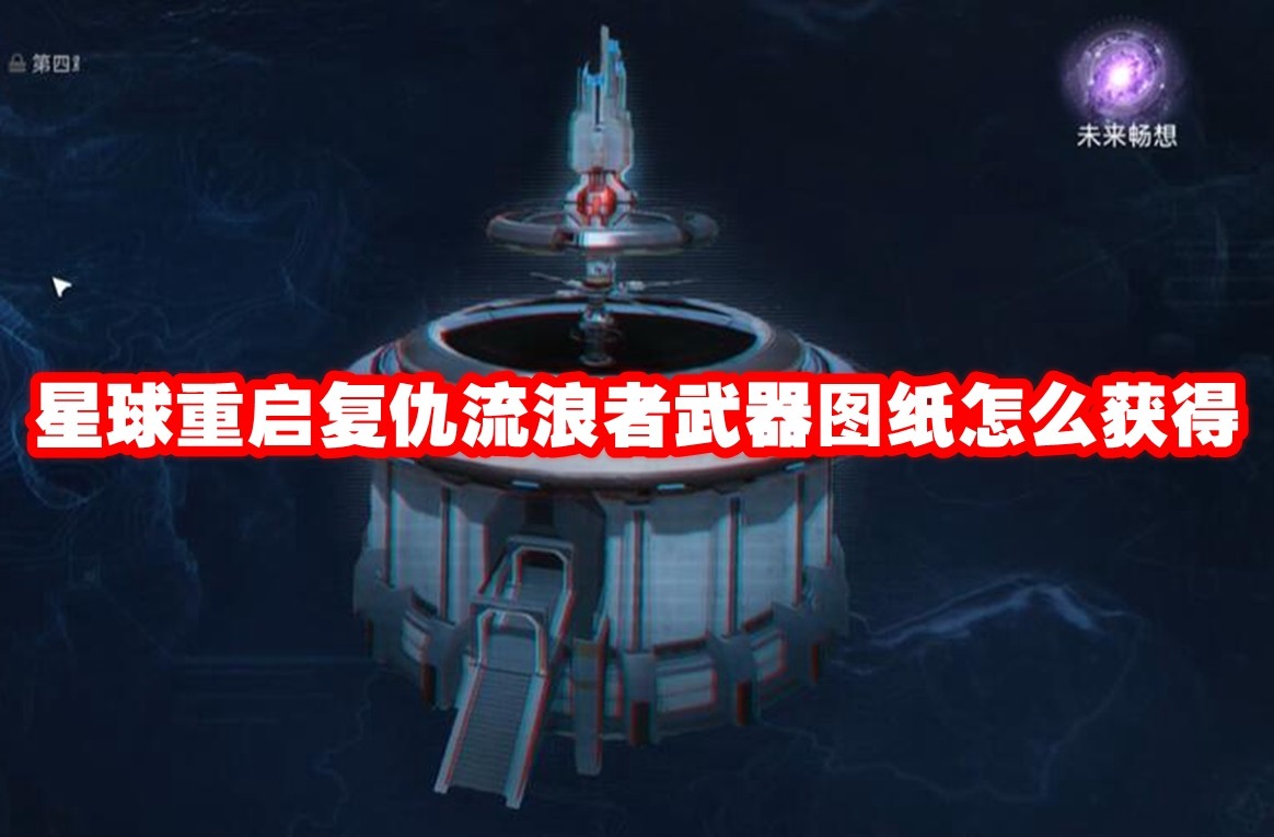 星球重启复仇流浪者武器图纸怎么获得 - 第1张