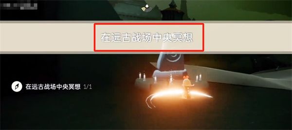 光遇10月14任務在哪裡 光遇10.14任務攻略 - 第8張