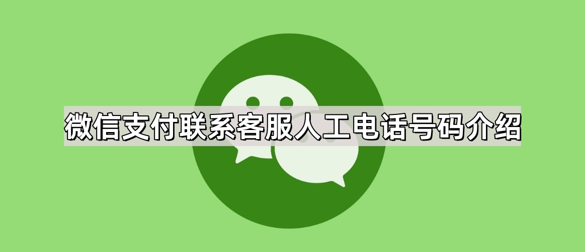 微信支付联系客服人工电话号码介绍