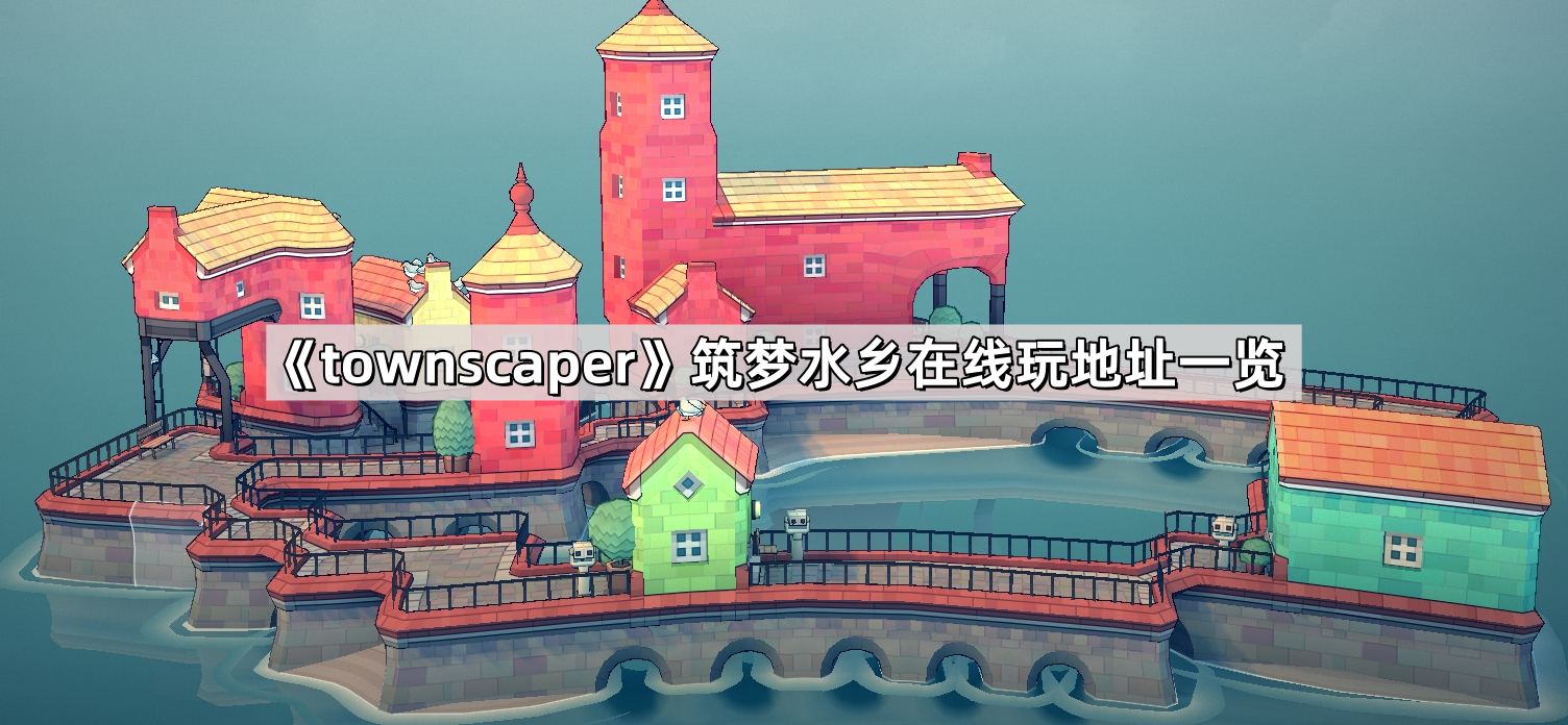 townscaper筑梦水乡在线玩地址一览 - 第1张