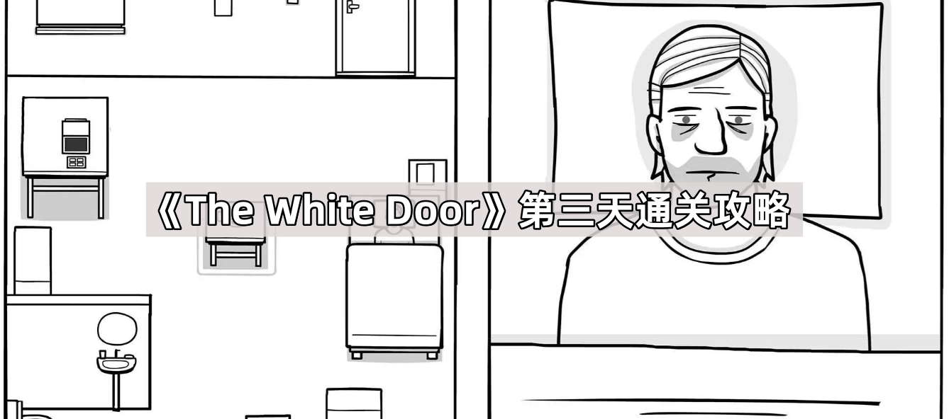 The White Door第三天通关攻略