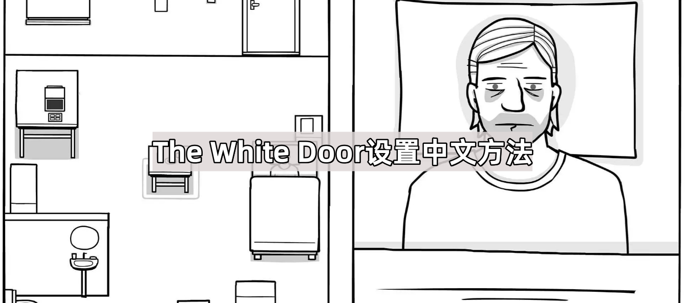 The White Door設置中文方法 - 第1張