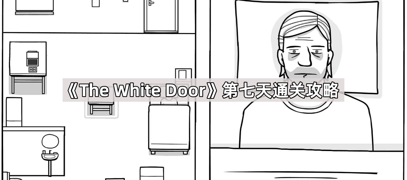 The White Door第七天通關攻略 - 第1張