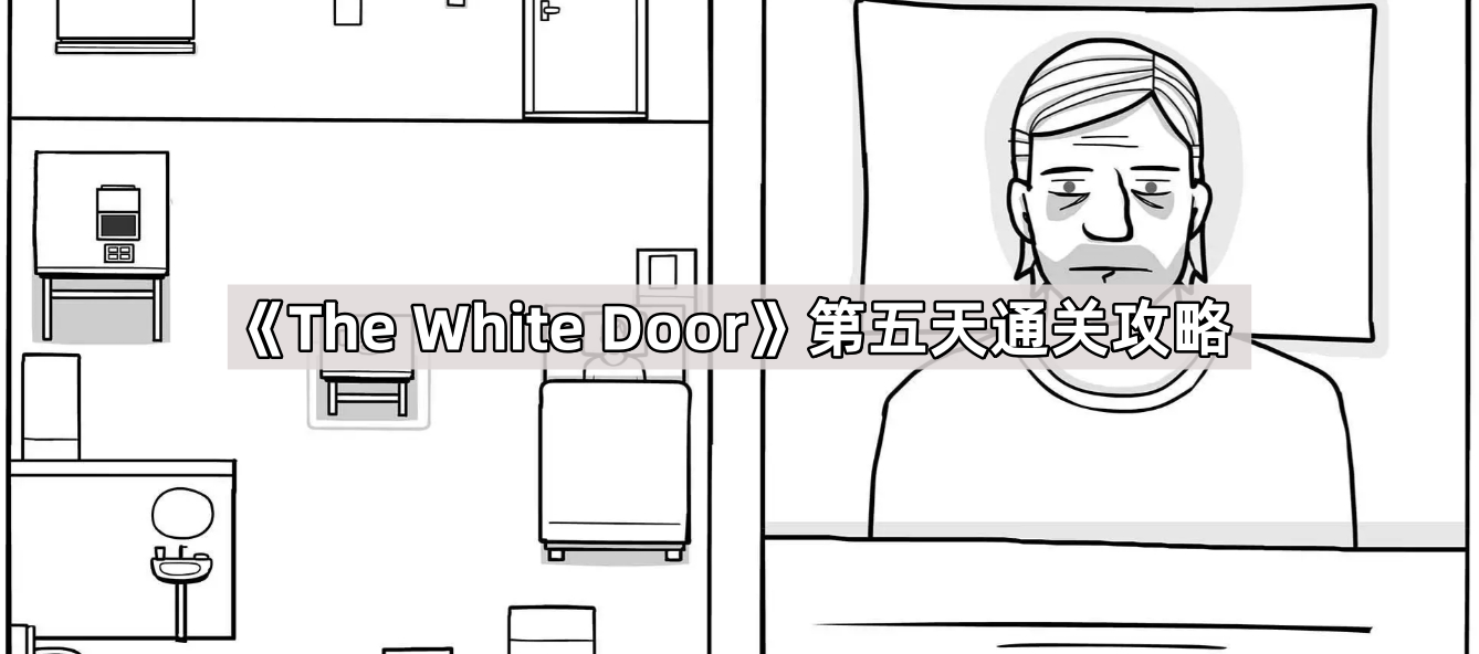 The White Door第五天通关攻略