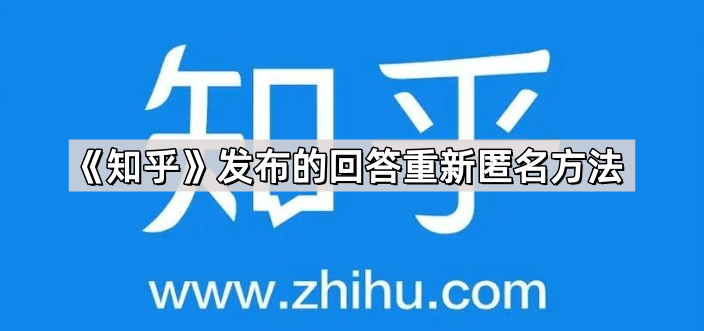 知乎发布的回答重新匿名方法 - 第1张