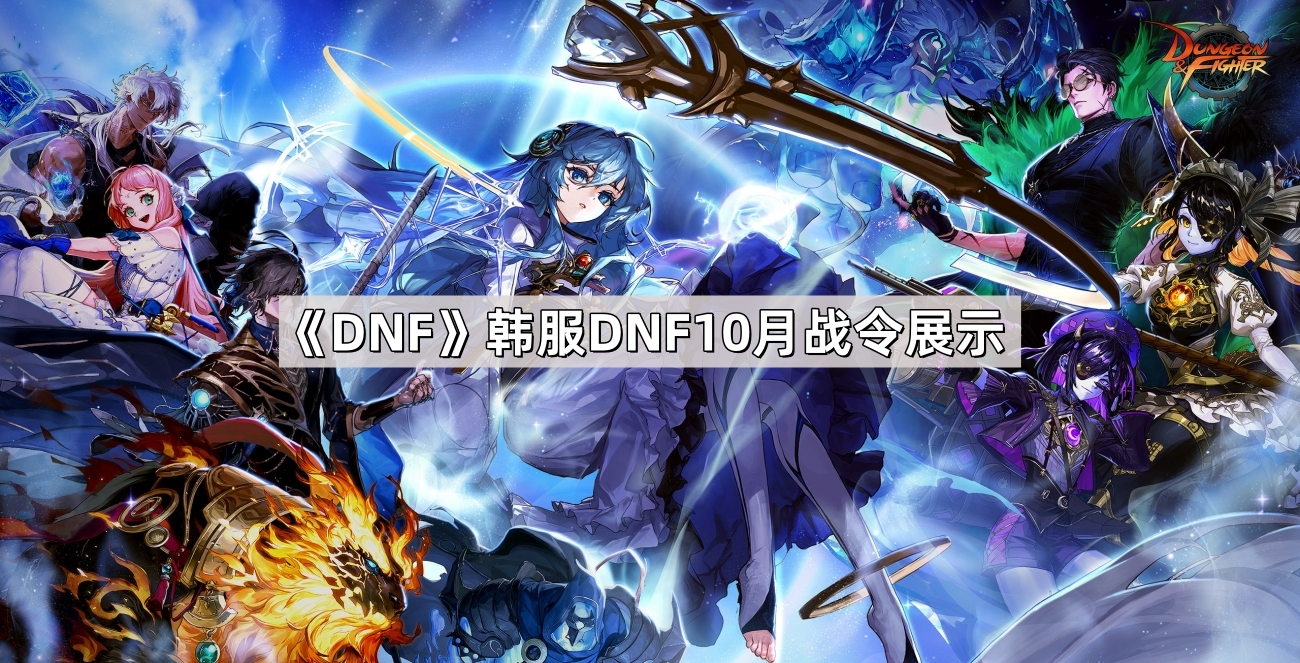 DNF韩服DNF10月战令展示