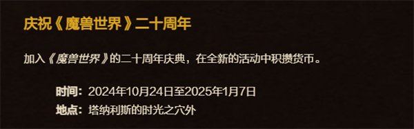 魔兽世界二十周年庆典时间 魔兽世界二十周年庆典是哪一天 - 第2张