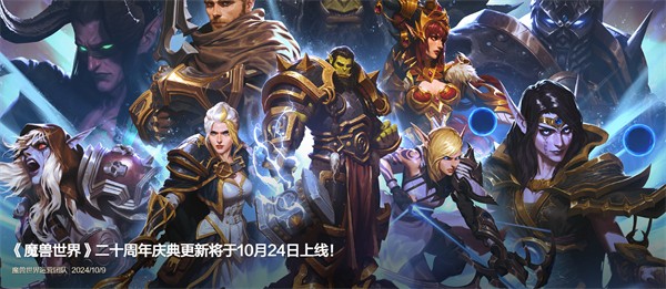 魔兽世界二十周年庆典时间 魔兽世界二十周年庆典是哪一天 - 第3张