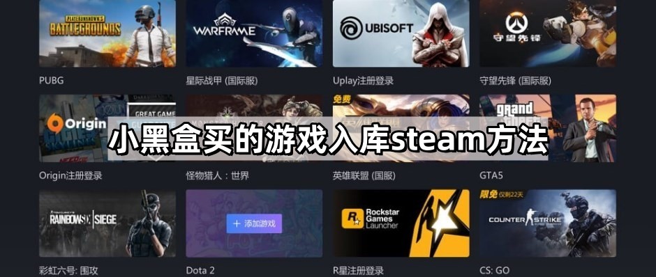 小黑盒买的游戏入库steam方法 - 第1张