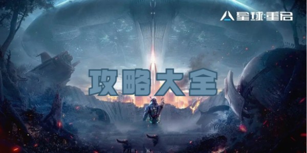 星球重启攻略大全 - 第1张