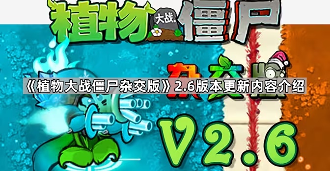 植物大战僵尸杂交版2.6版本更新内容介绍 - 第1张