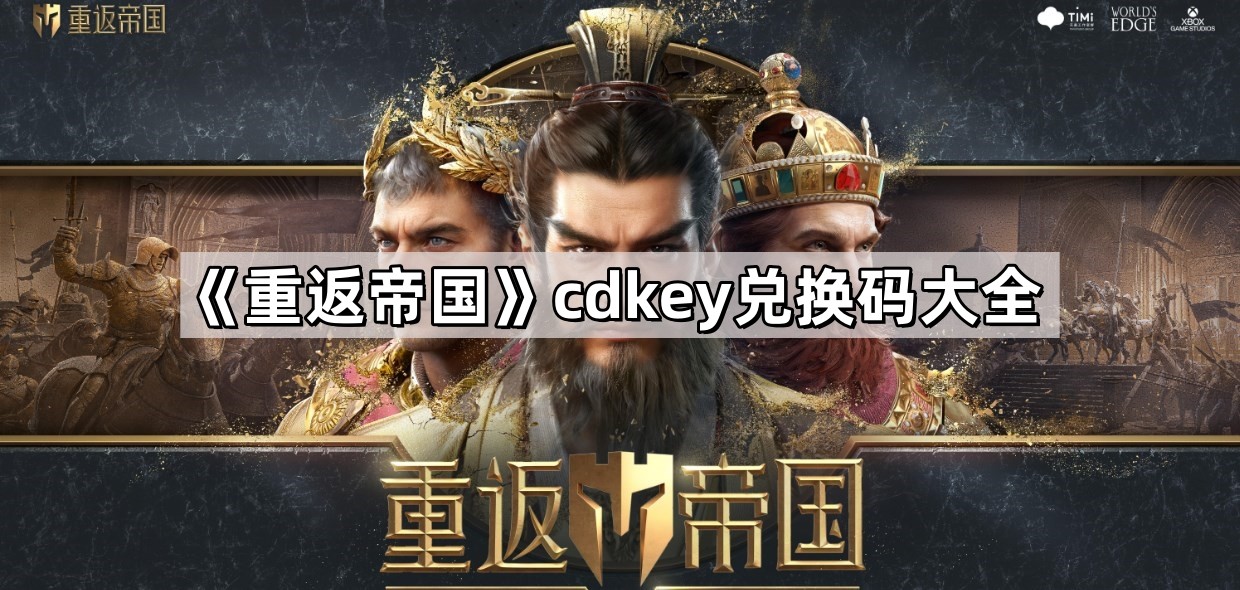 重返帝国cdkey兑换码大全