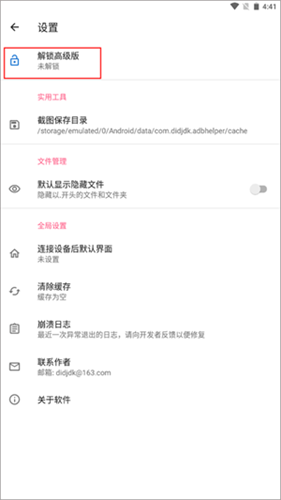 甲壳虫adb助手解锁高级版