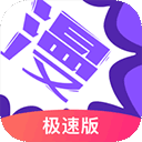 漫画人极速版下载 漫画人极速版（V8.1.9）怀旧版