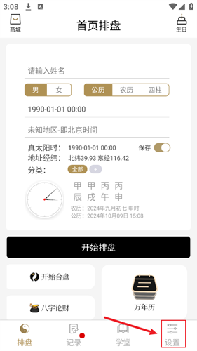 问真八字免费排盘