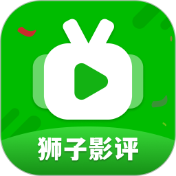 狮子影评下载 狮子影评（V8.7.9）免费版