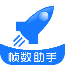 帧数助手下载 帧数助手（V9.8.4）安卓版