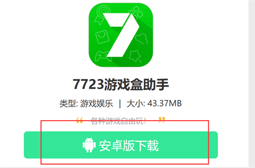 7723游戏盒助手