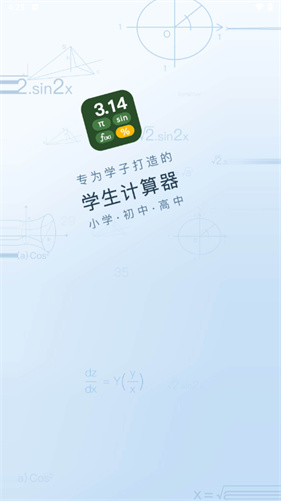 学生计算器手机版