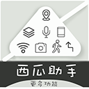 西瓜助手下载 西瓜助手（V3.9.4）整合版