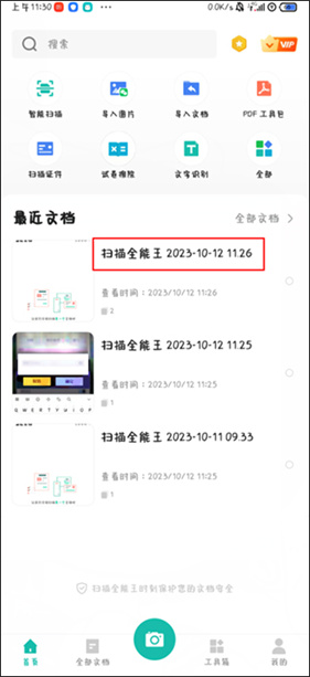 扫描全能王永久免费版