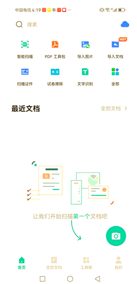 扫描全能王永久免费版