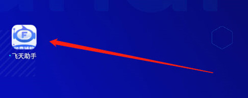 飞天助手免费辅助版