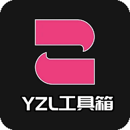 yzl工具箱本下载 yzl工具箱本（V2.6.5）门店版
