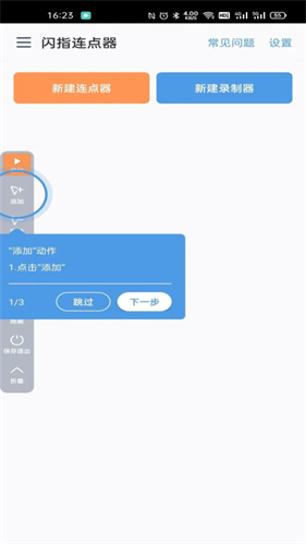 闪指连点器手机版