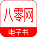 八零电子书下载 八零电子书（V9.2.6）绿色版