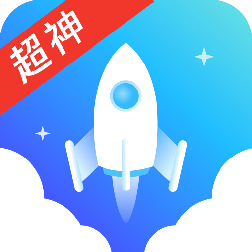 超神清理下载 超神清理（V9.7.5）换机版