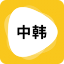 韩文翻译器下载 韩文翻译器（V2.6.2）加强版