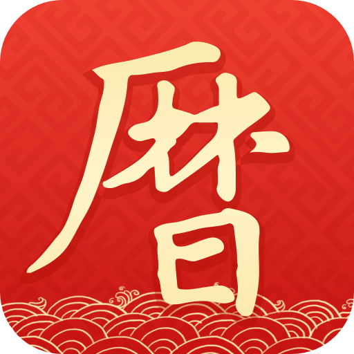 墨迹万年历下载 墨迹万年历（V2.6.1）合击版