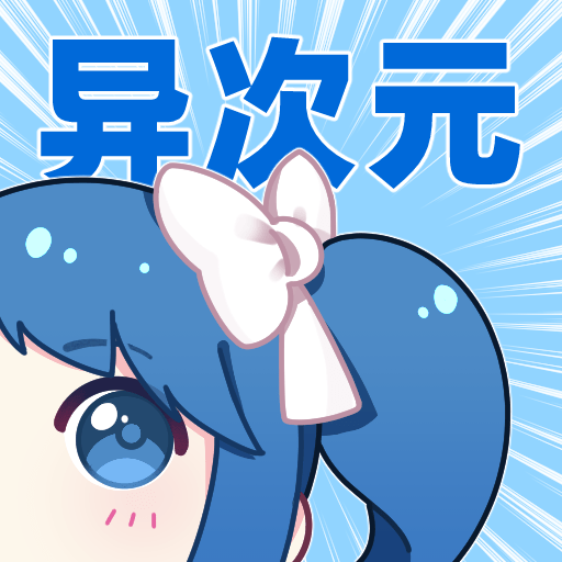 异次元漫画下载 异次元漫画（V6.8.1）免费版