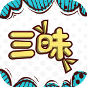 三昧漫画下载 三昧漫画（V8.4.5）变态版