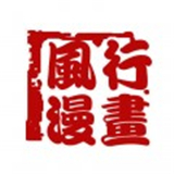 风行漫画下载 风行漫画（V4.7.3）合击版