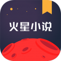 火星小说下载 火星小说（V10.4.2）安卓版
