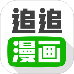 追追漫画本下载 追追漫画本（V4.6.9）正式版